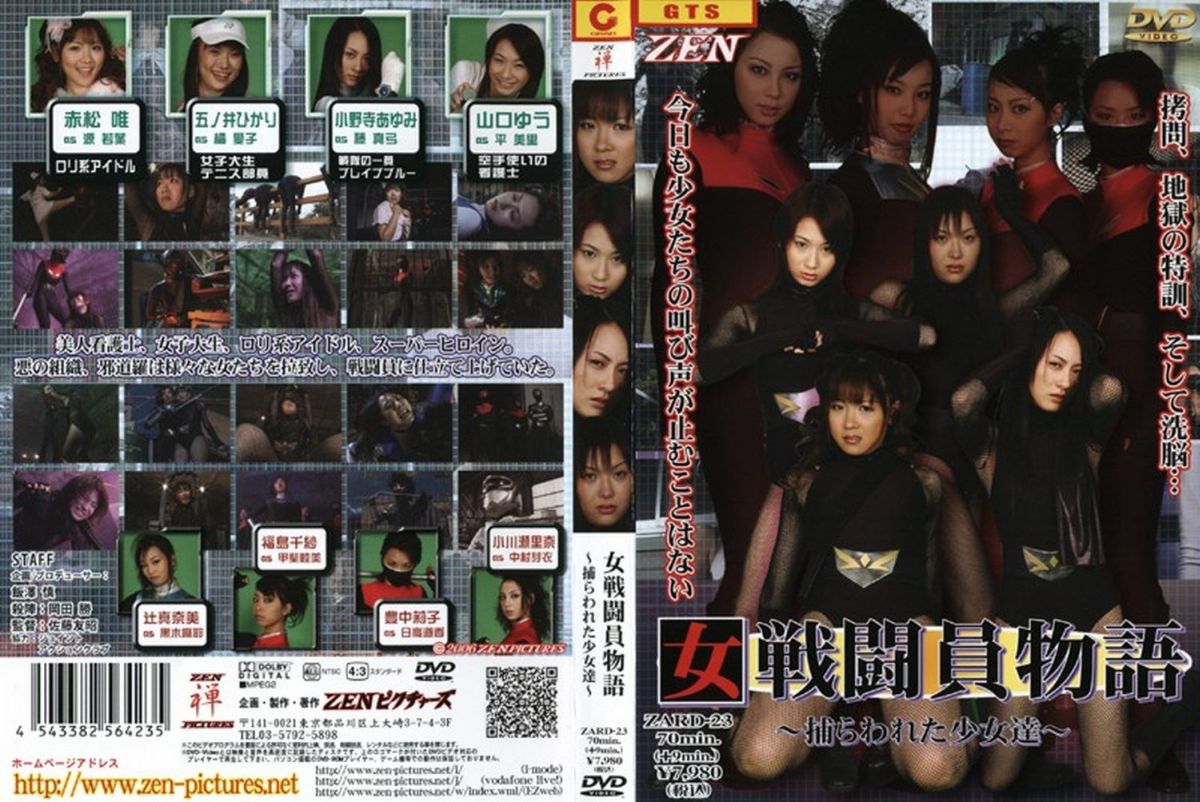 ZARD-23 女戦闘員物語　～捕らわれた少女達～ ZENピクチャーズ 制服／コスプレ
