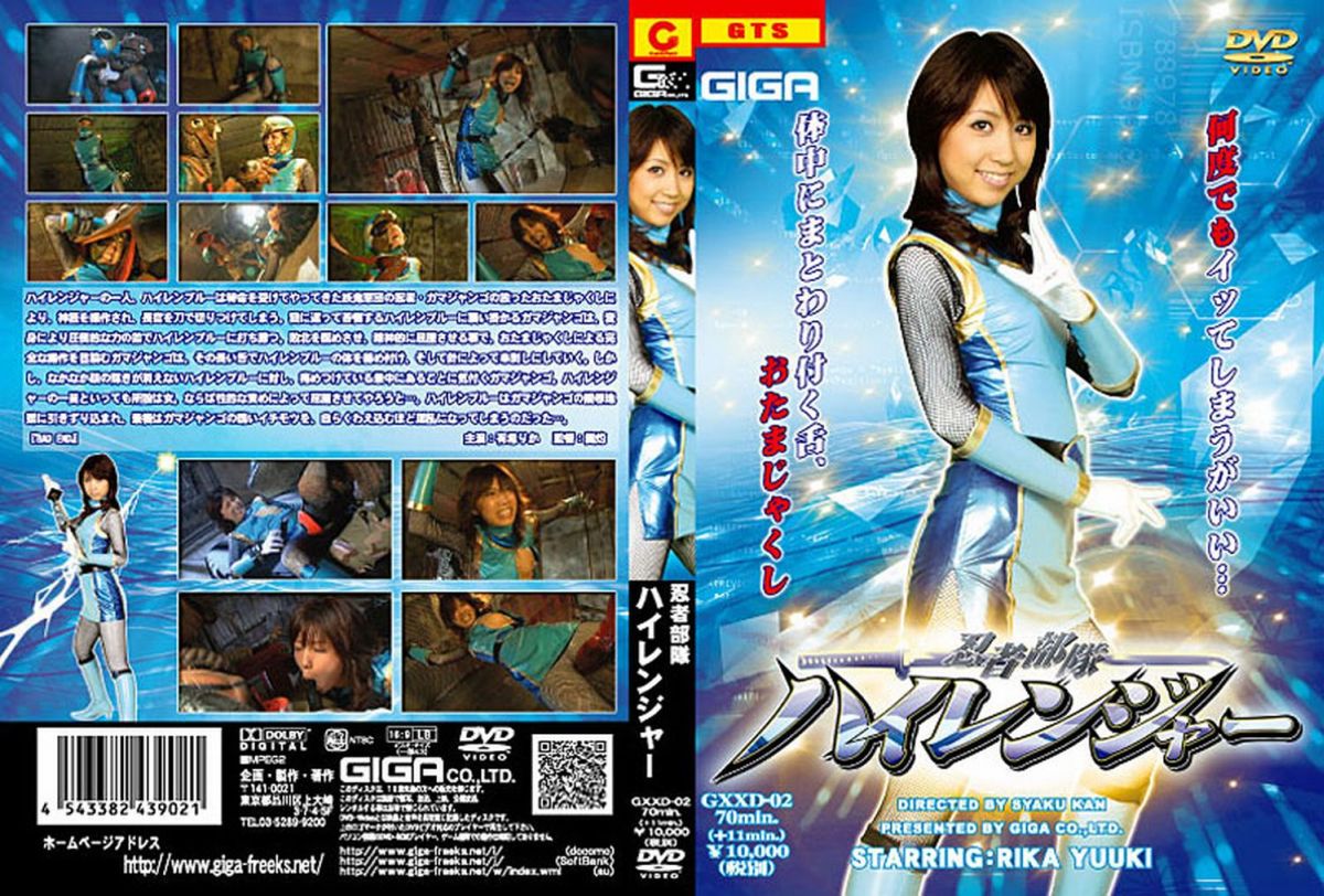 GXXD-02 忍者部隊ハイレンジャー 忍者・くノ一 コスチューム 2008/01/11