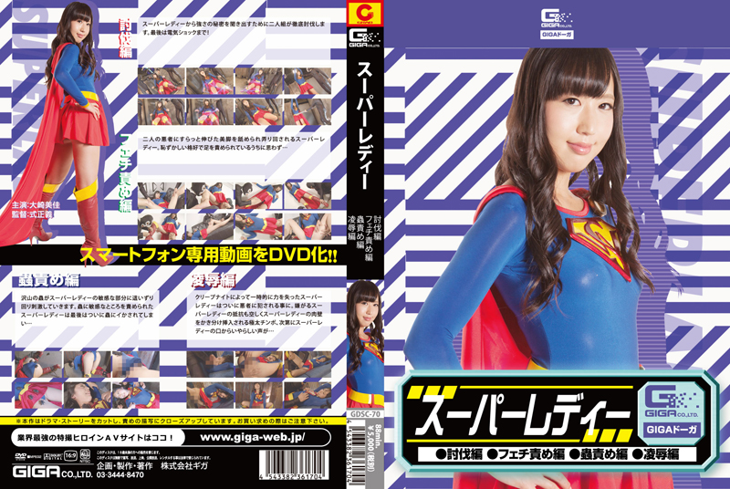 GDSC-70 スーパーレディー 討伐編・フェチ責め編・蟲責め編・凌辱編 レオタード Planning Boots ヒロイン Mika Oosaki