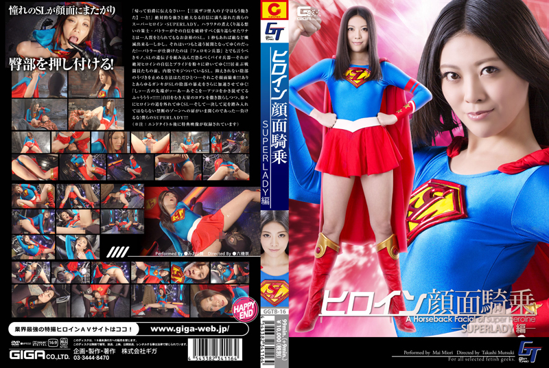 GGTB-16 ヒロイン顔面騎乗 SUPERLADY編 Costume Slut 108分