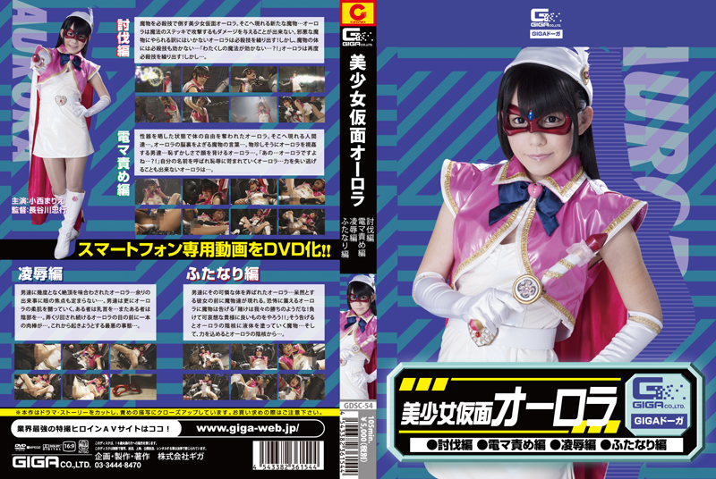 GDSC-54 Heroine Beautiful Mask Aurora, Marie Konishi