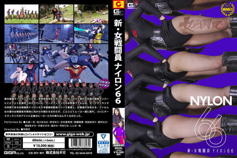 GHKO-97 新女戦闘員ナイロン66大森一香佐伯晴海岸本優味村彰奈桃園萌子園田あゆり倉敷萌子高田明日香中里霞畠山美和ウチムラ梨奈