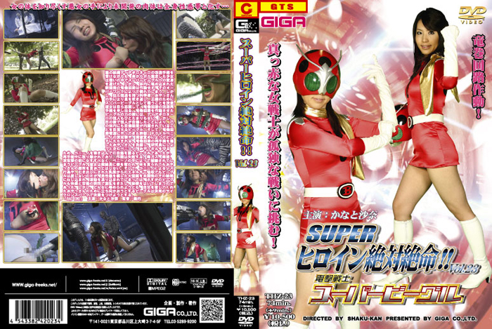 THZ-23スーパーヒロイン大恐慌！ Vol.23電撃隊スパークレンジャー加藤サナ