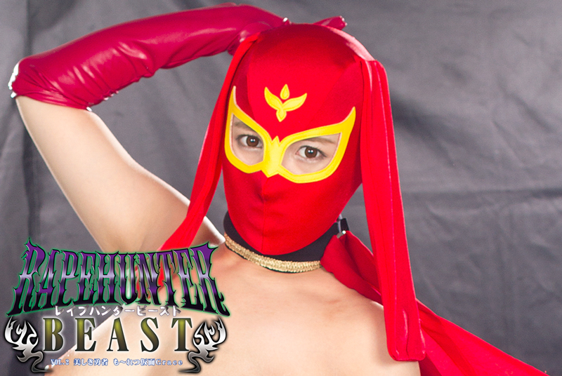 GTRL-47 レイプハンターBEAST Vol.2美しい勇敢な女Vehement Mask Grace三島夏子