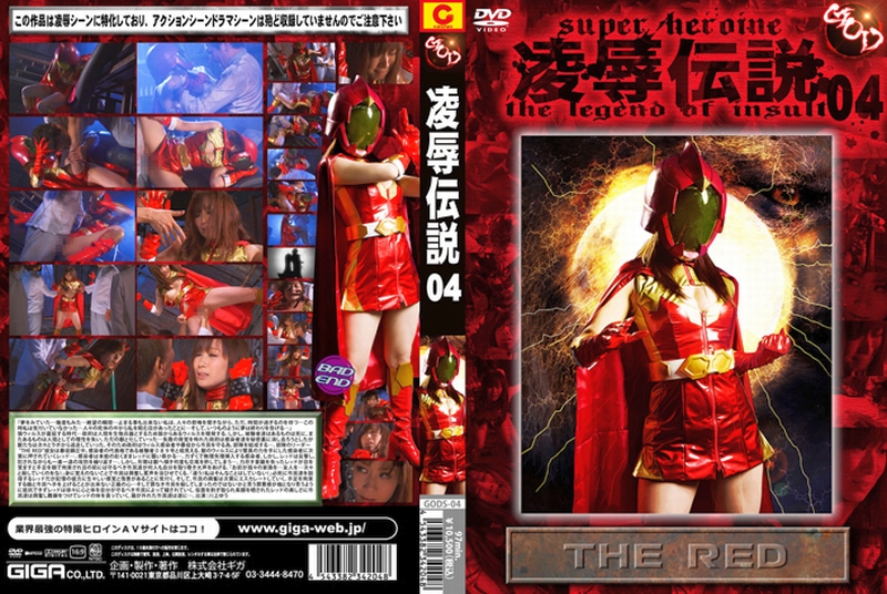 GODS-04 凌辱伝説　04　THE　RED 2012/12/14 Humiliation 辱め