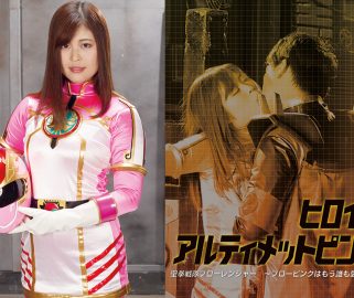 ZESS-02 ヒロイン究極のピンチ～ブロレンジャー～ブロピンクは誰も愛せない～望月彩香、東宗介