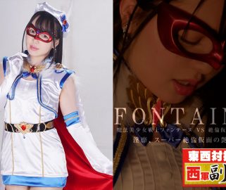 GHMT-65 美魔女少女フォンテーヌVSスタリオンマスク【後編】スーパースタリオンマスクの嘲笑朝日しずく Shizuku Asahi