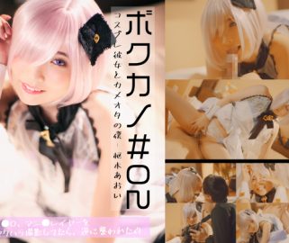 Boku Kano #02-Cosplay Girlfriend and Cameota Me-Aoi Kururugi