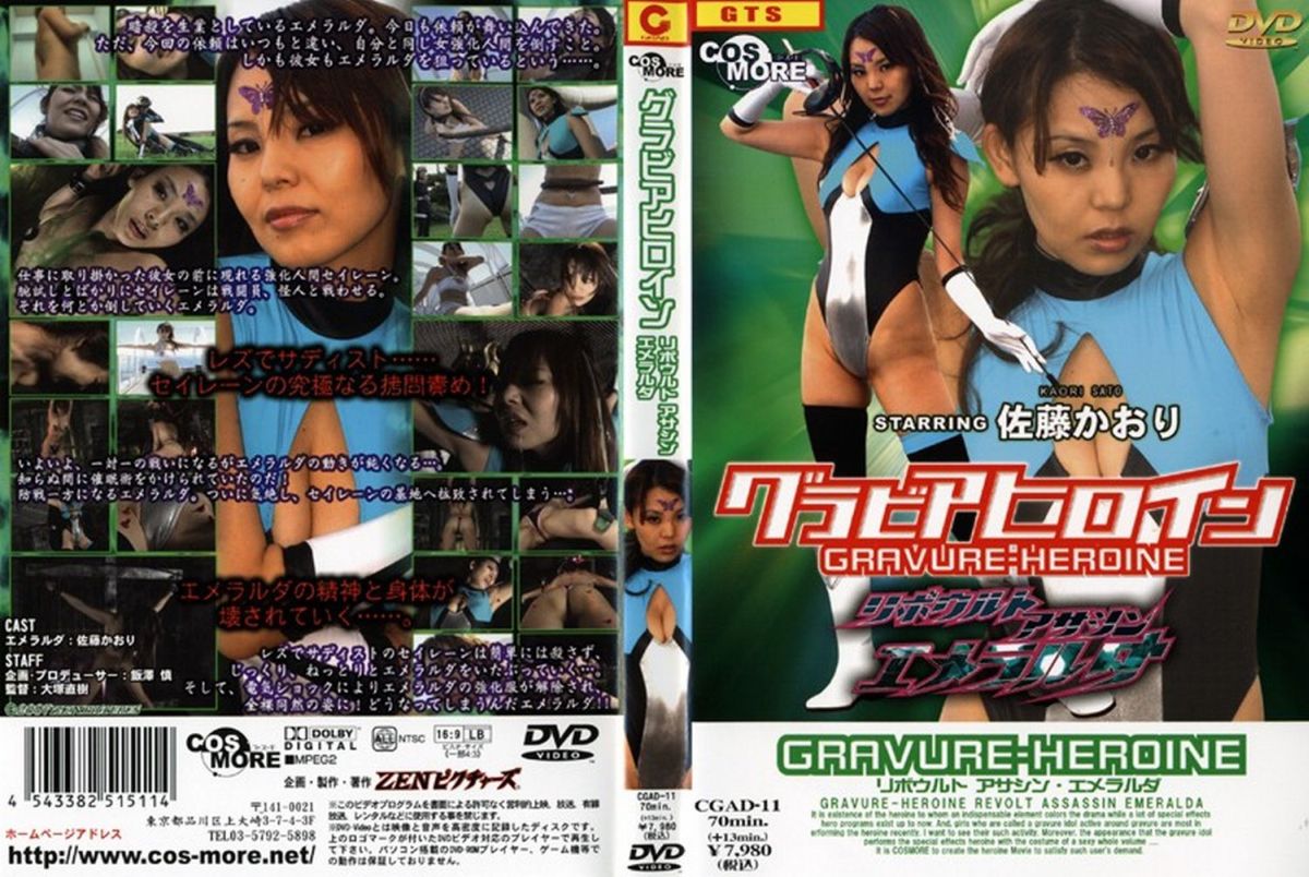 CGAD-11 グラビアヒロイン　リボウルトアサシン　エメラルダ イメージメーカー： Uniform / Costume Actress 2007/01/12 イメージレーベル：