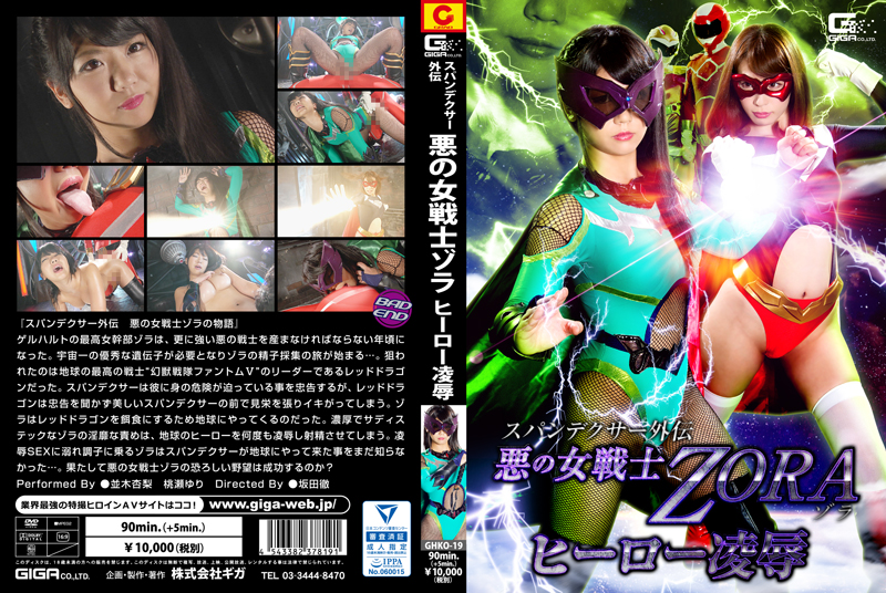 GHKO-19 スパンデクサー外伝 悪の女戦士ZORA ヒーロー凌辱 GIGA（ギガ） 2016/12/23