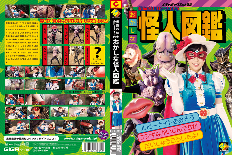 MEBO-01 仮面の騎士ルビーナイトのおかしな怪人図鑑 コスチューム Planning 戦隊・アニメ・ゲーム