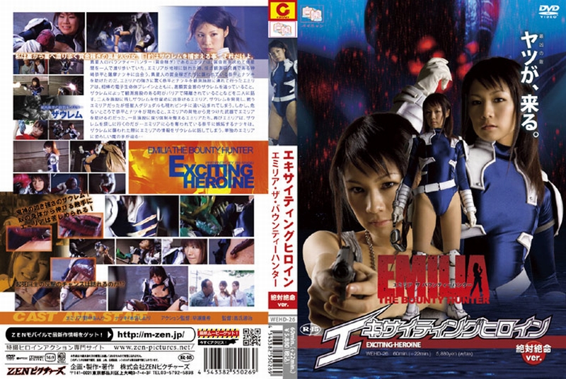 WEHD-26 エキサイティングヒロイン　エミリア・ザ・バウンティーハンター　絶対絶命2ｅｒ... Heroine Action 82分 2010/10/08